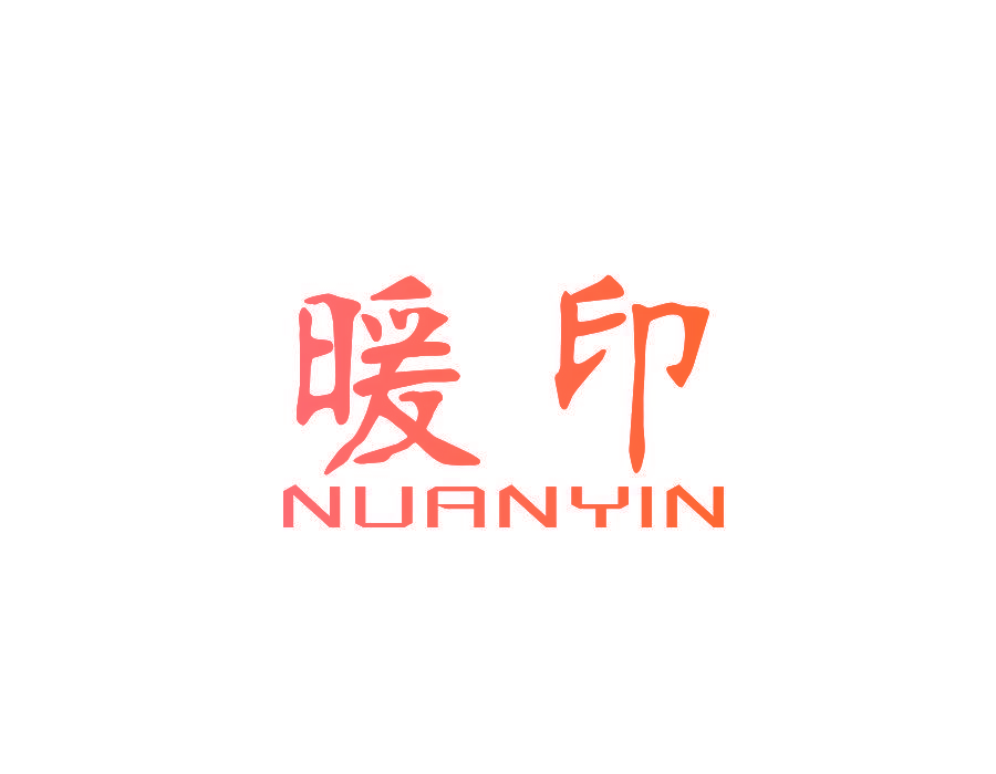 暖印