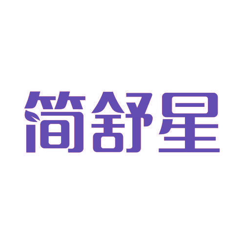 简舒星