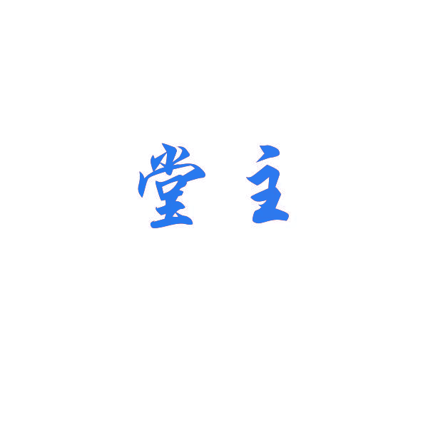 堂主