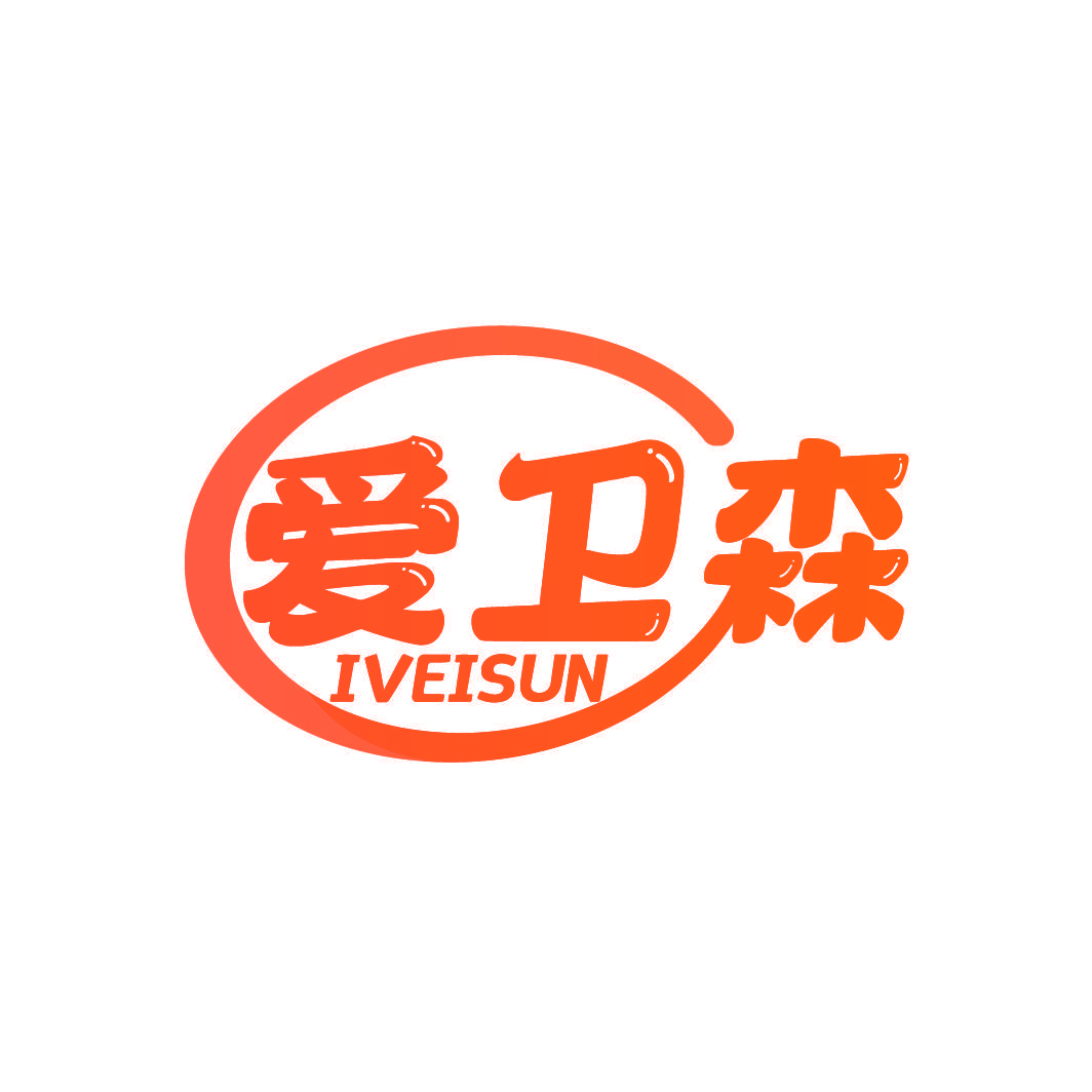爱卫森 IVEISUN