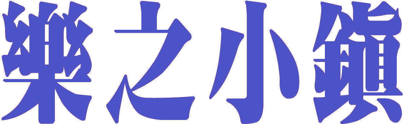 乐之小镇