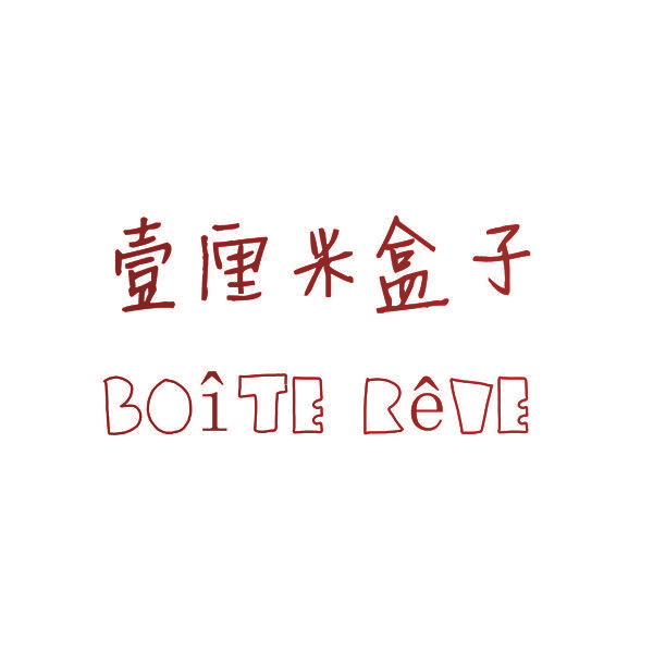 壹厘米盒子 BOITE REVE