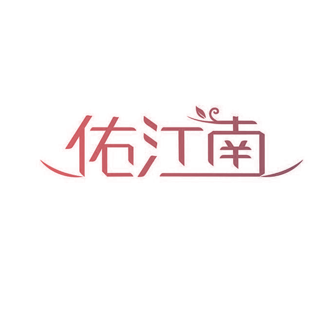 佑江南