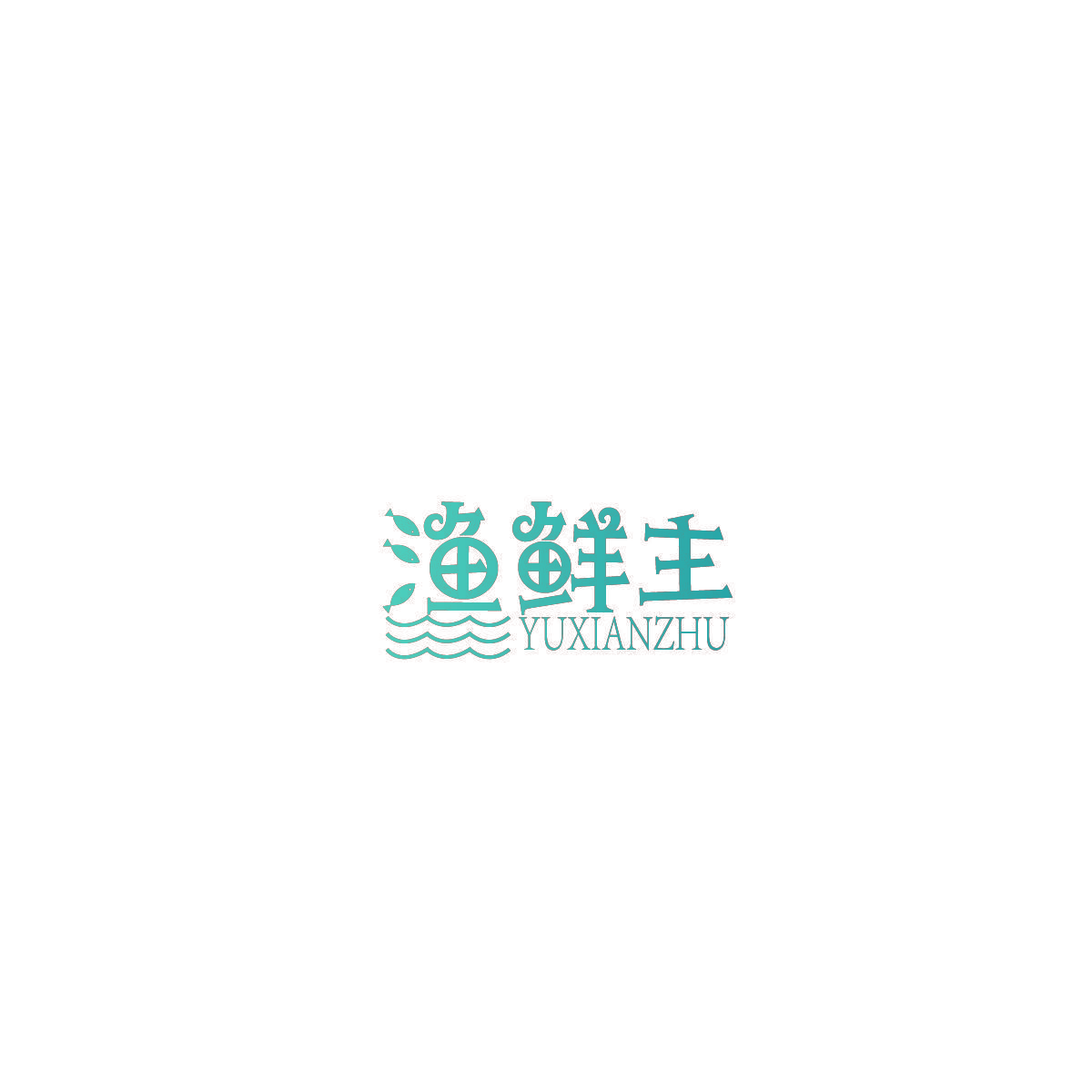 渔鲜主