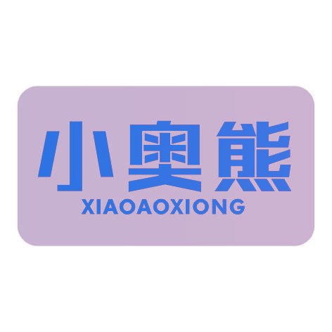 小奥熊XIAOAOXIONG