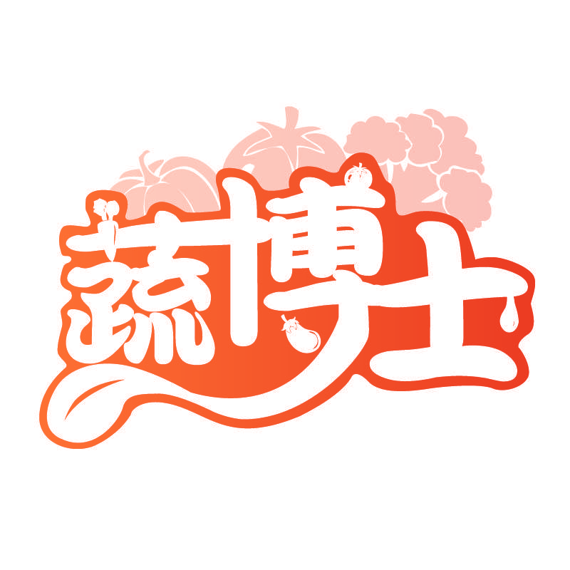 蔬博士