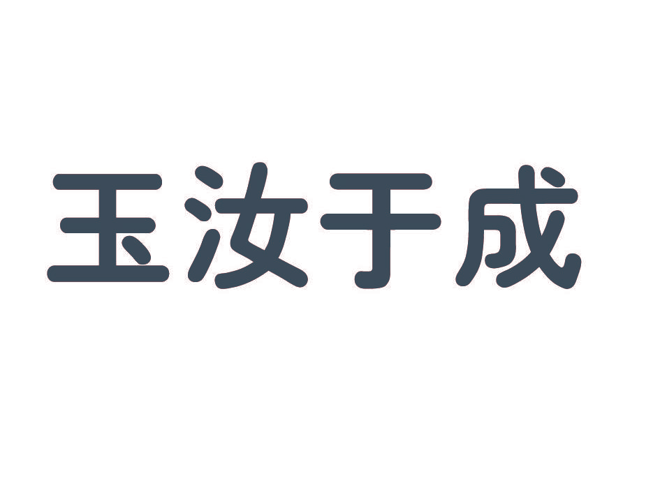 玉汝于成
