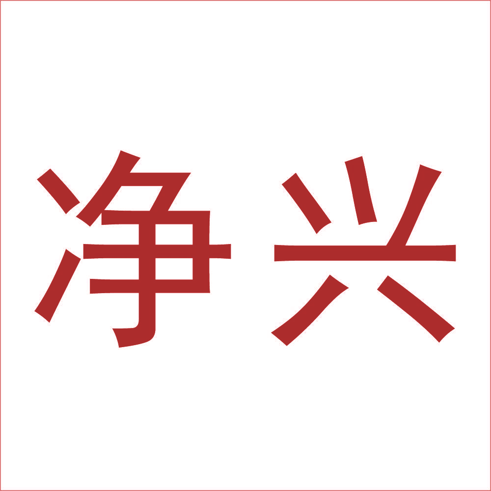 净兴