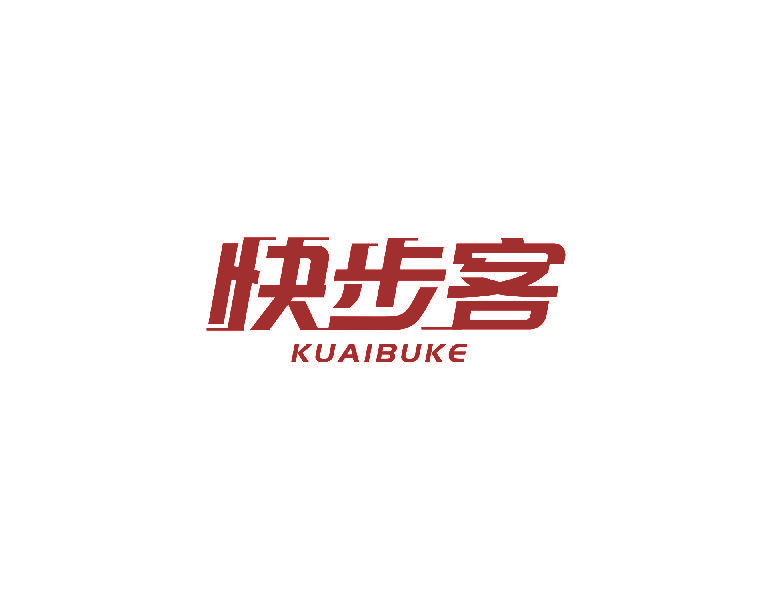 快步客