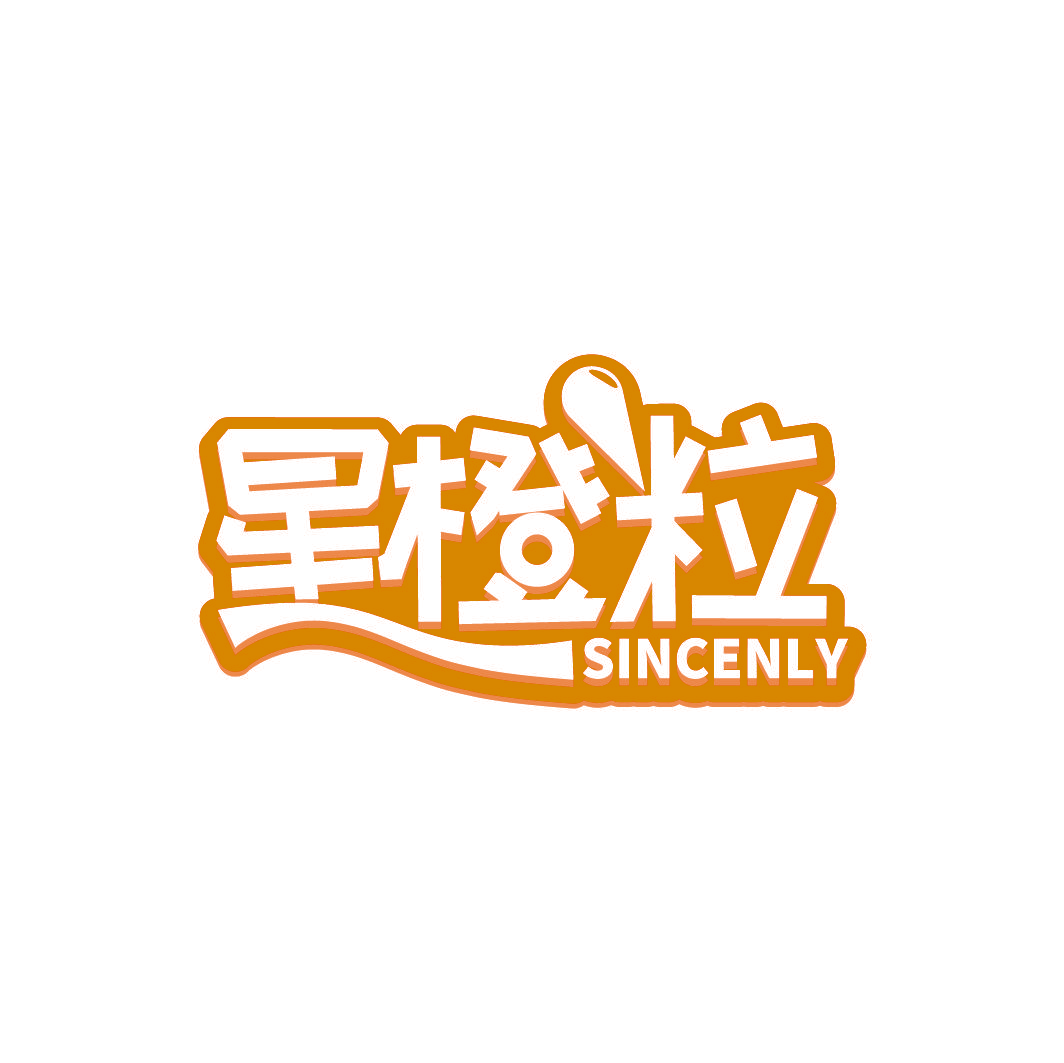 星橙粒 SINCENLY