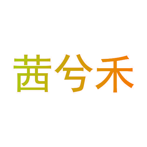 茜兮禾