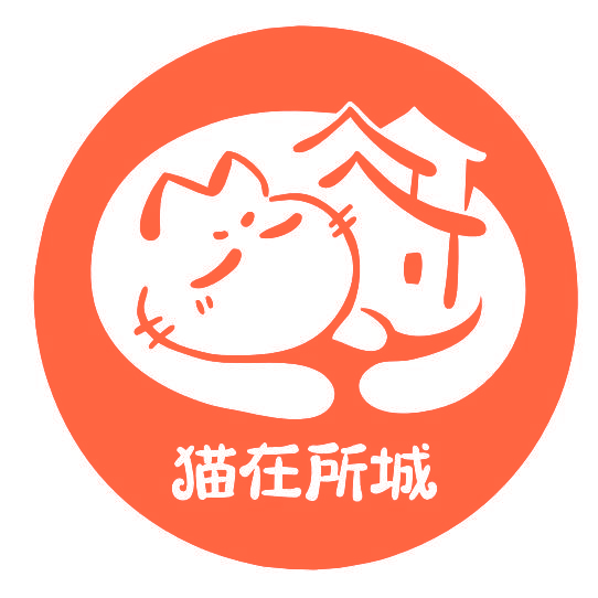 猫在所城