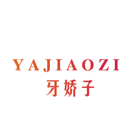 牙娇子
