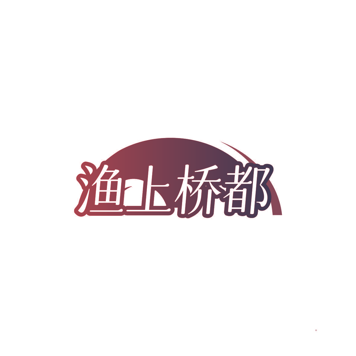 渔上桥都