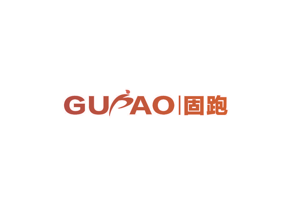 固跑