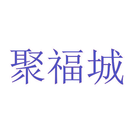 聚福城