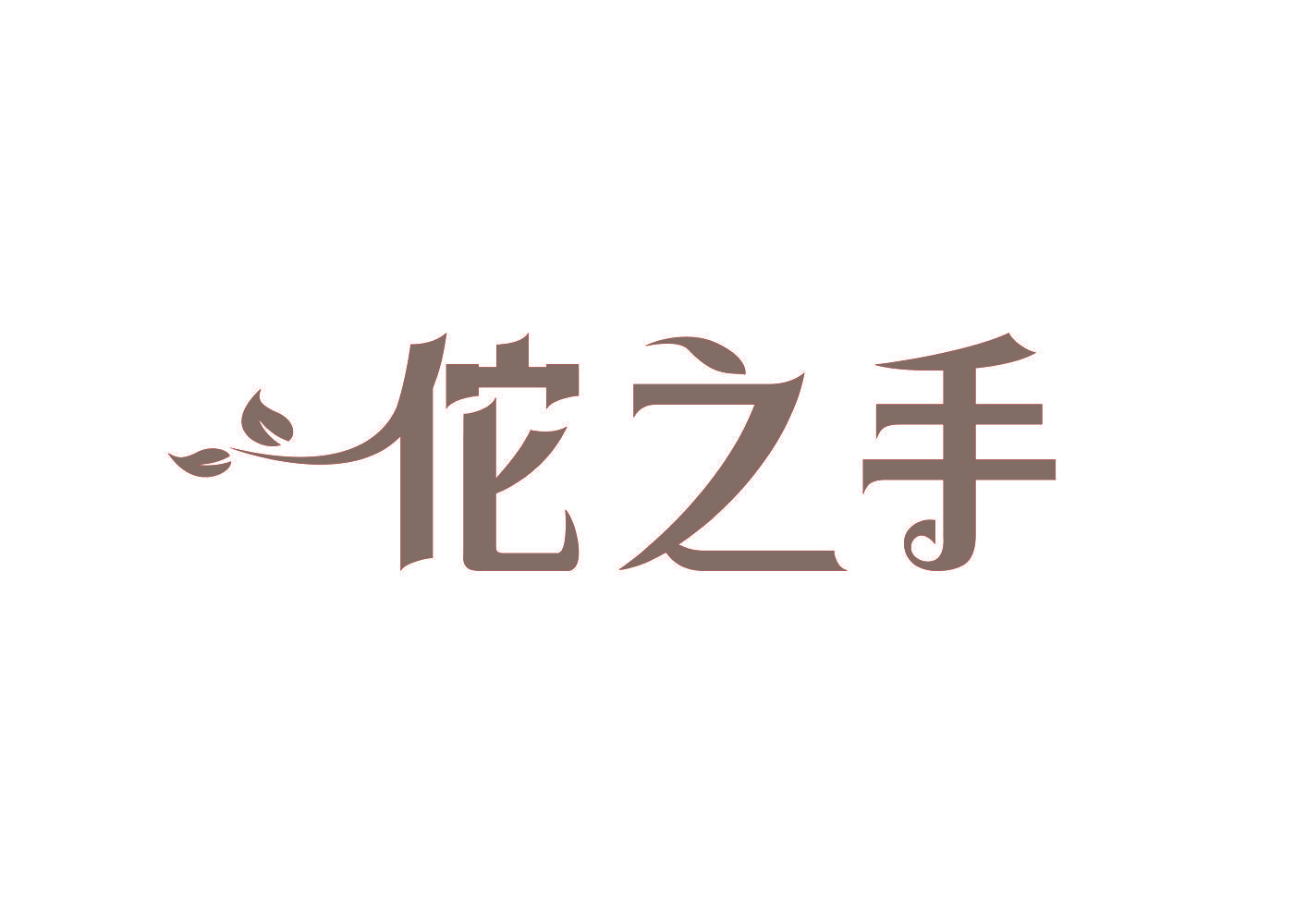 佗之手