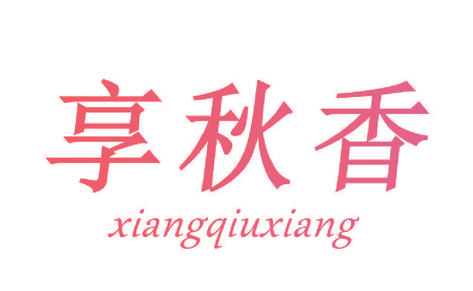 享秋香