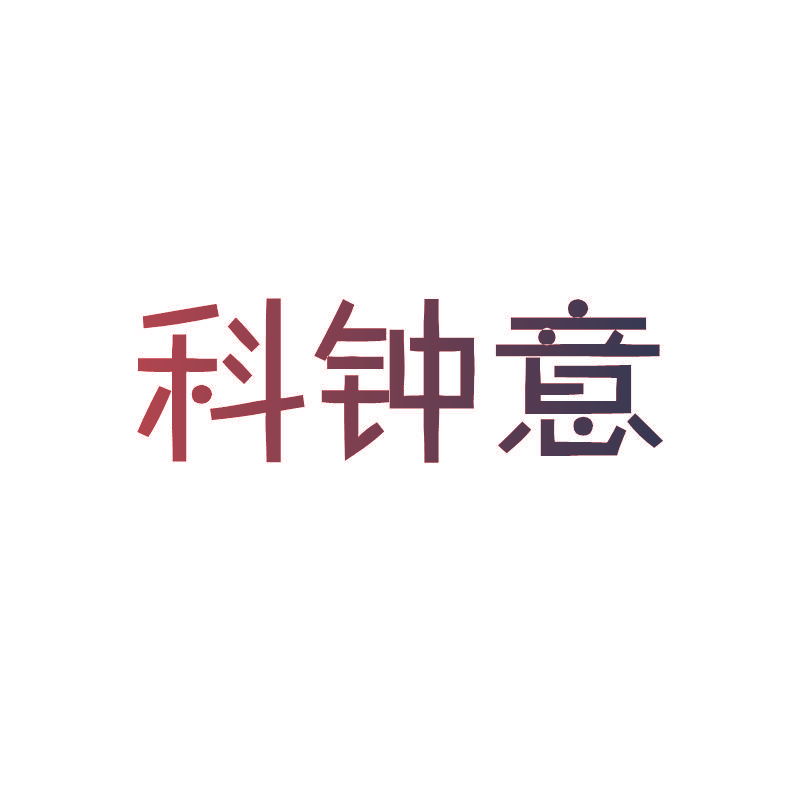 科钟意