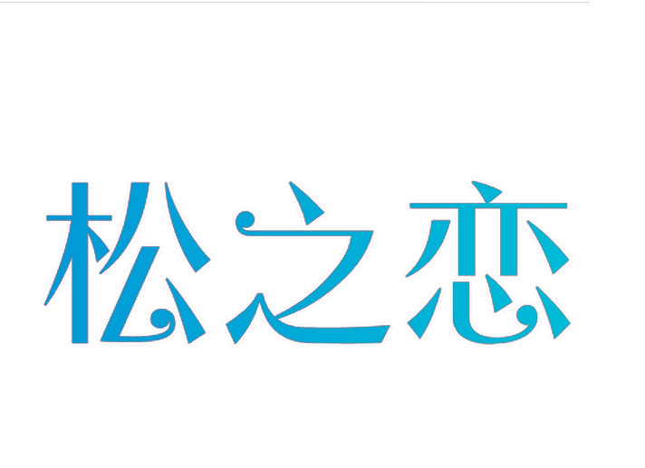 松之恋