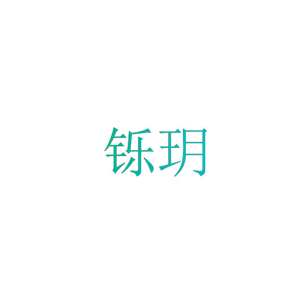 铄玥