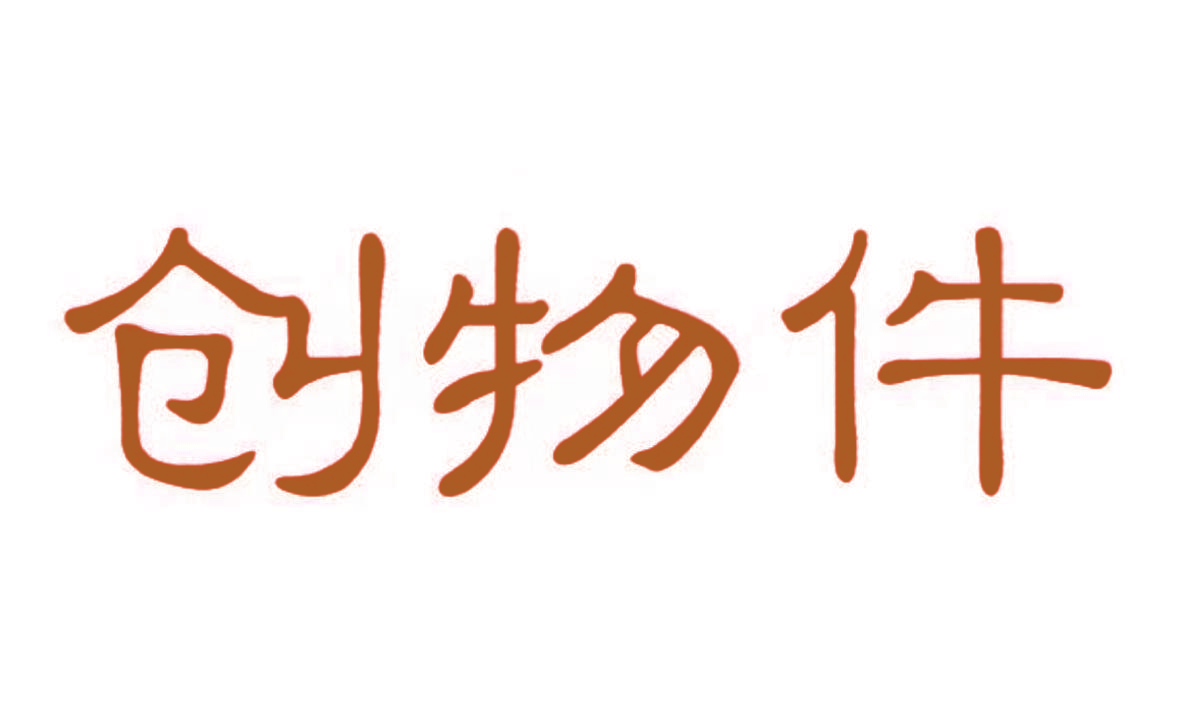 创物件