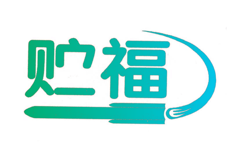 贮福
