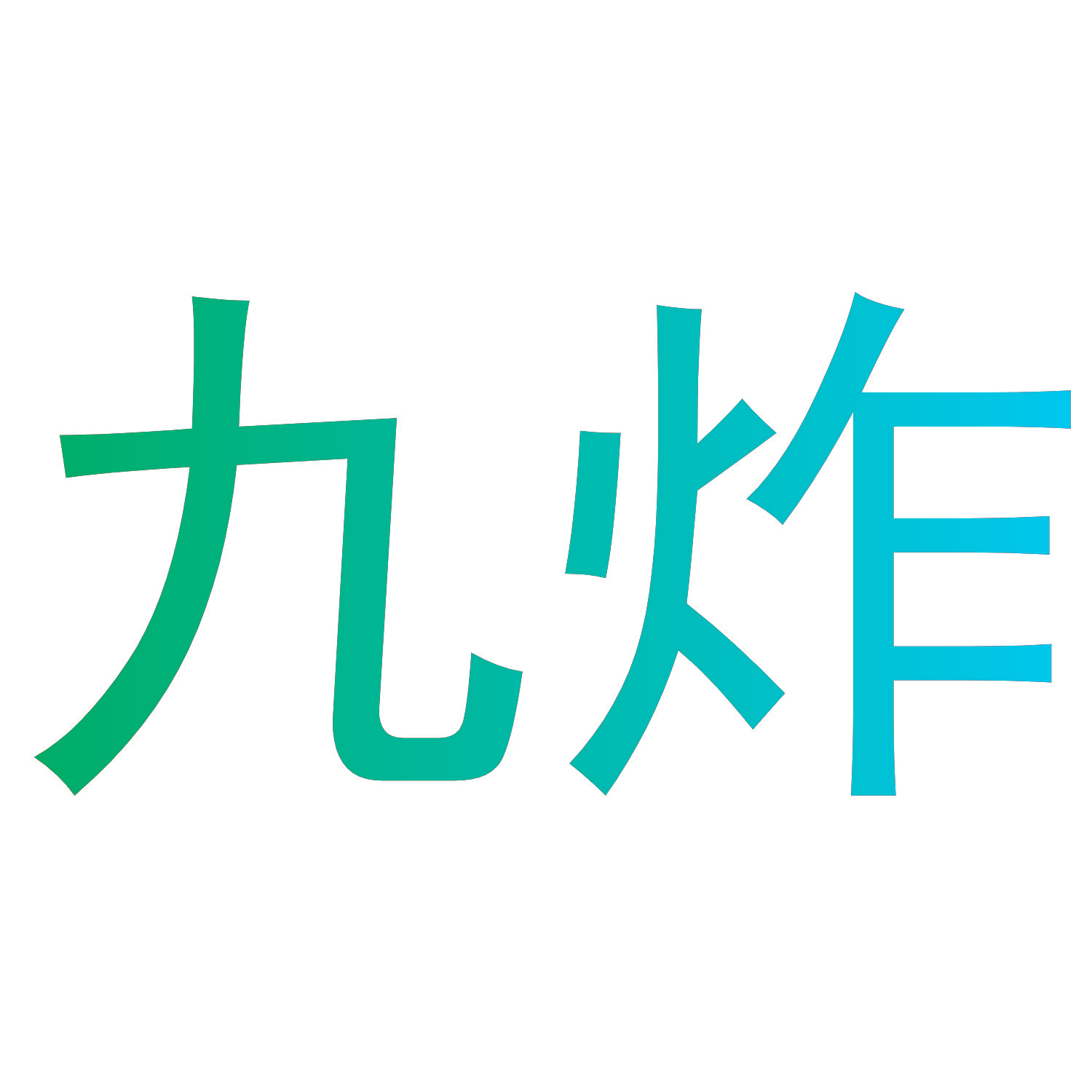 九炸