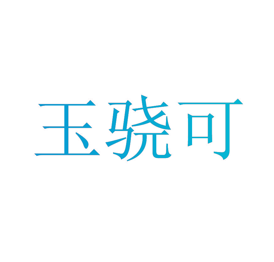 玉骁可