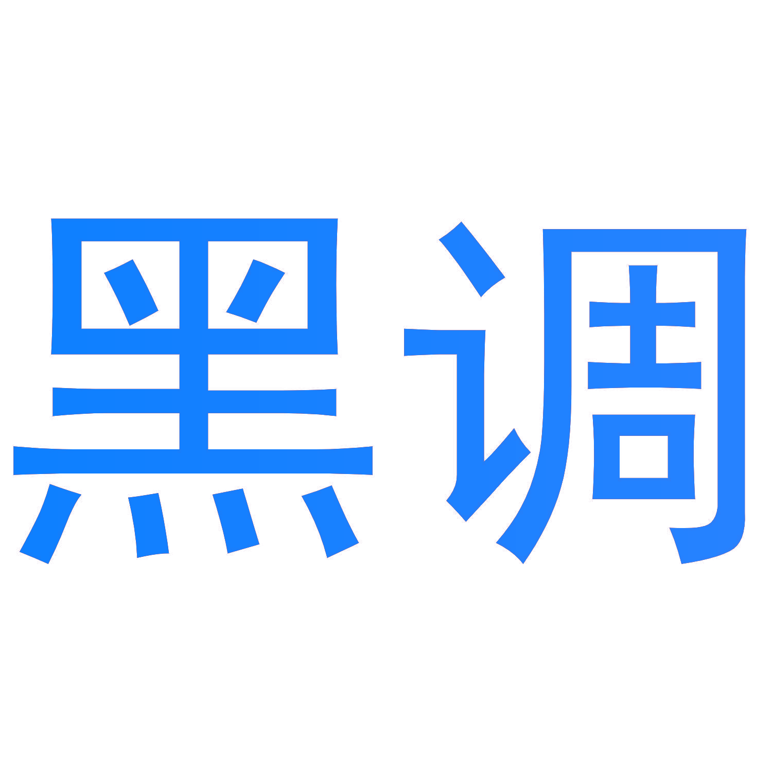黑调