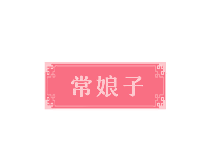 常娘子