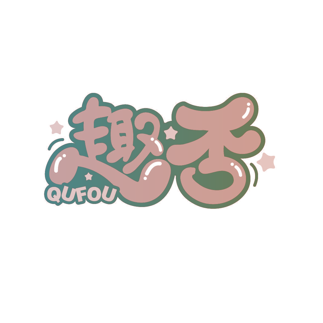 趣否