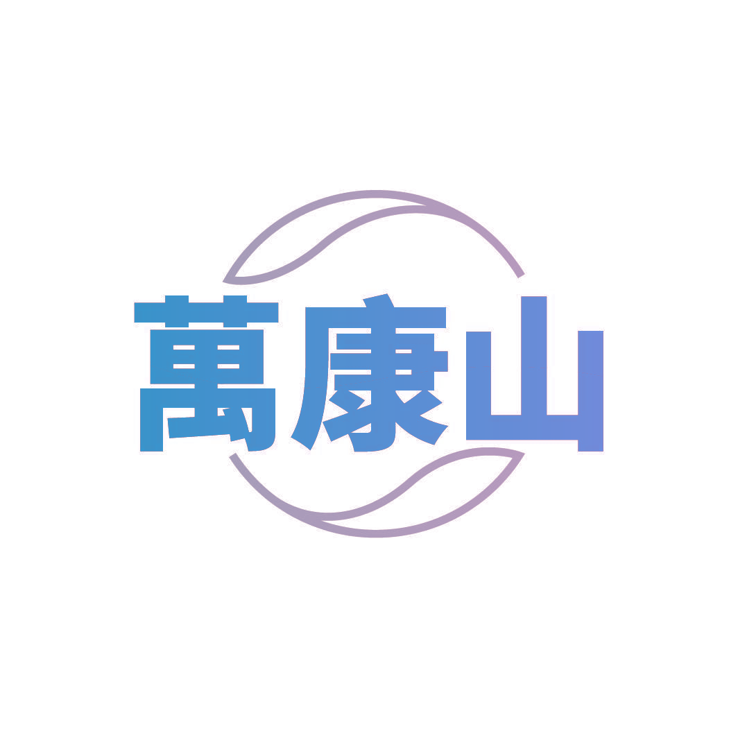 万康山