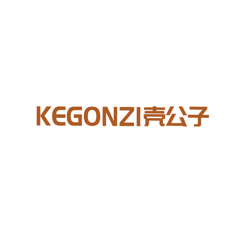 壳公子 KEGONZI