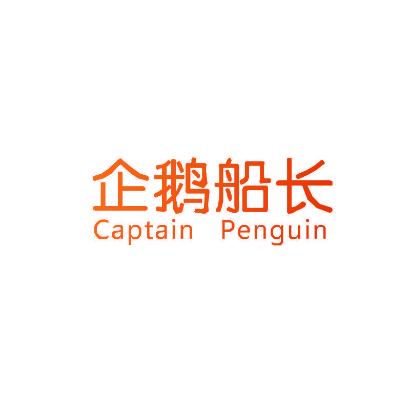 企鹅船长 CAPTAIN PENGUIN