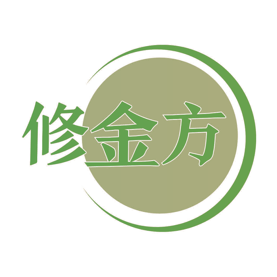 修金方