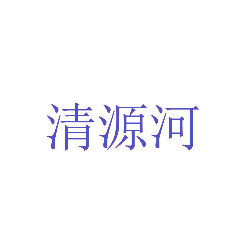 清源河