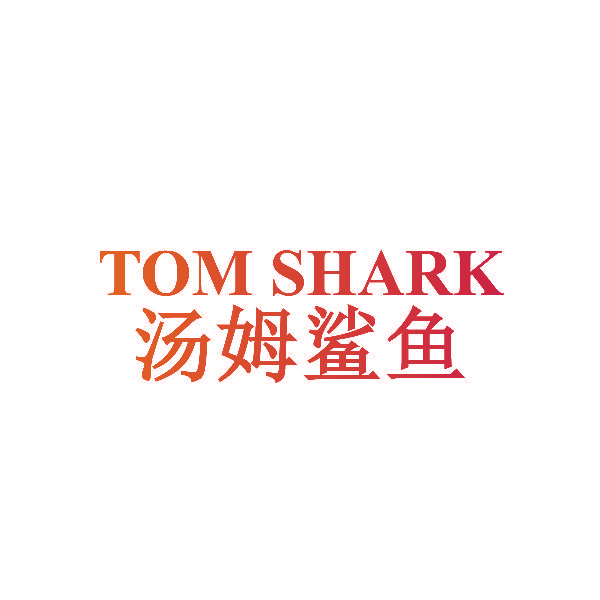 汤姆鲨鱼 TOM SHARK