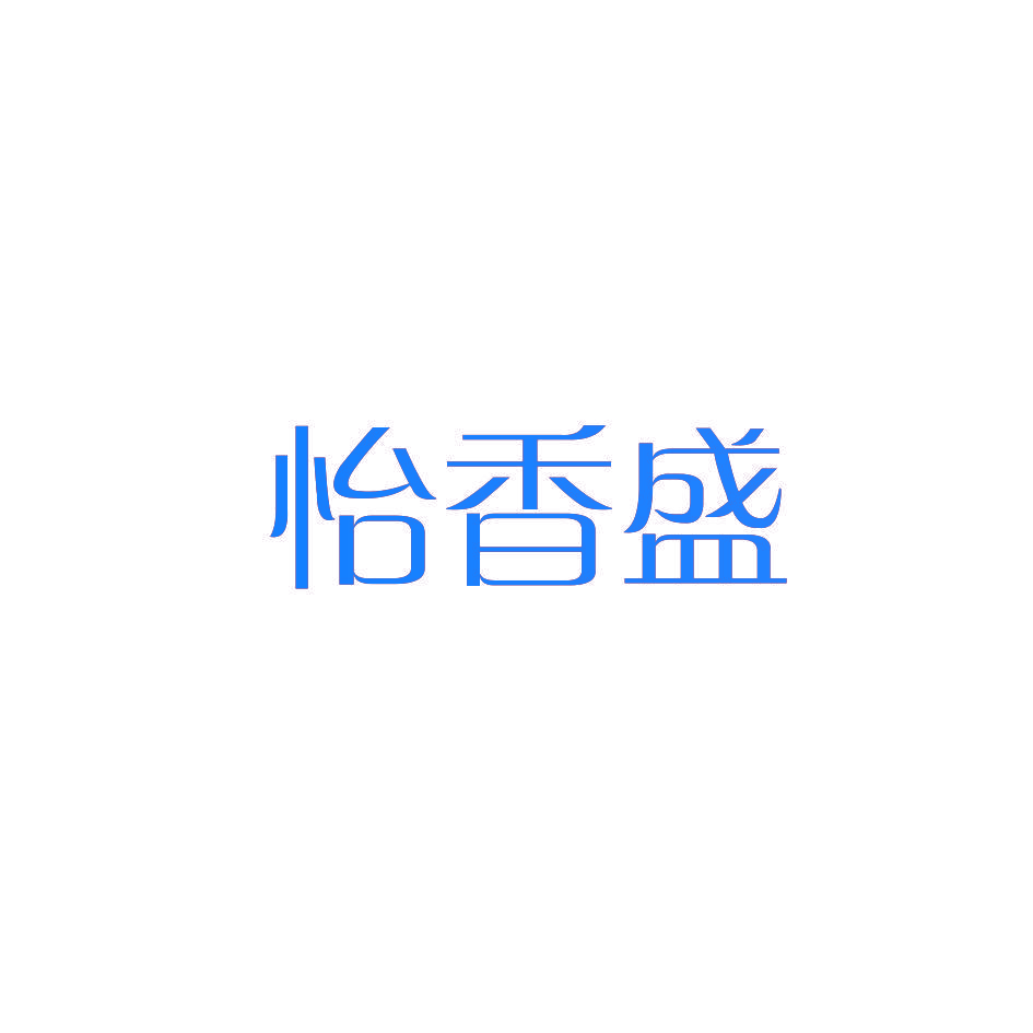 怡香盛