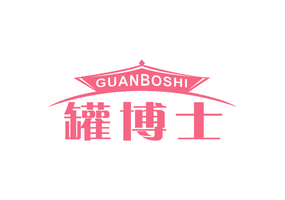 罐博士