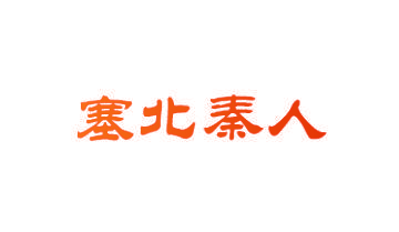 塞北秦人
