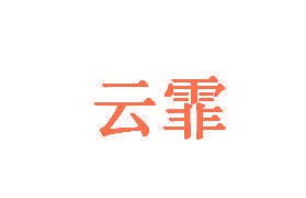 云霏