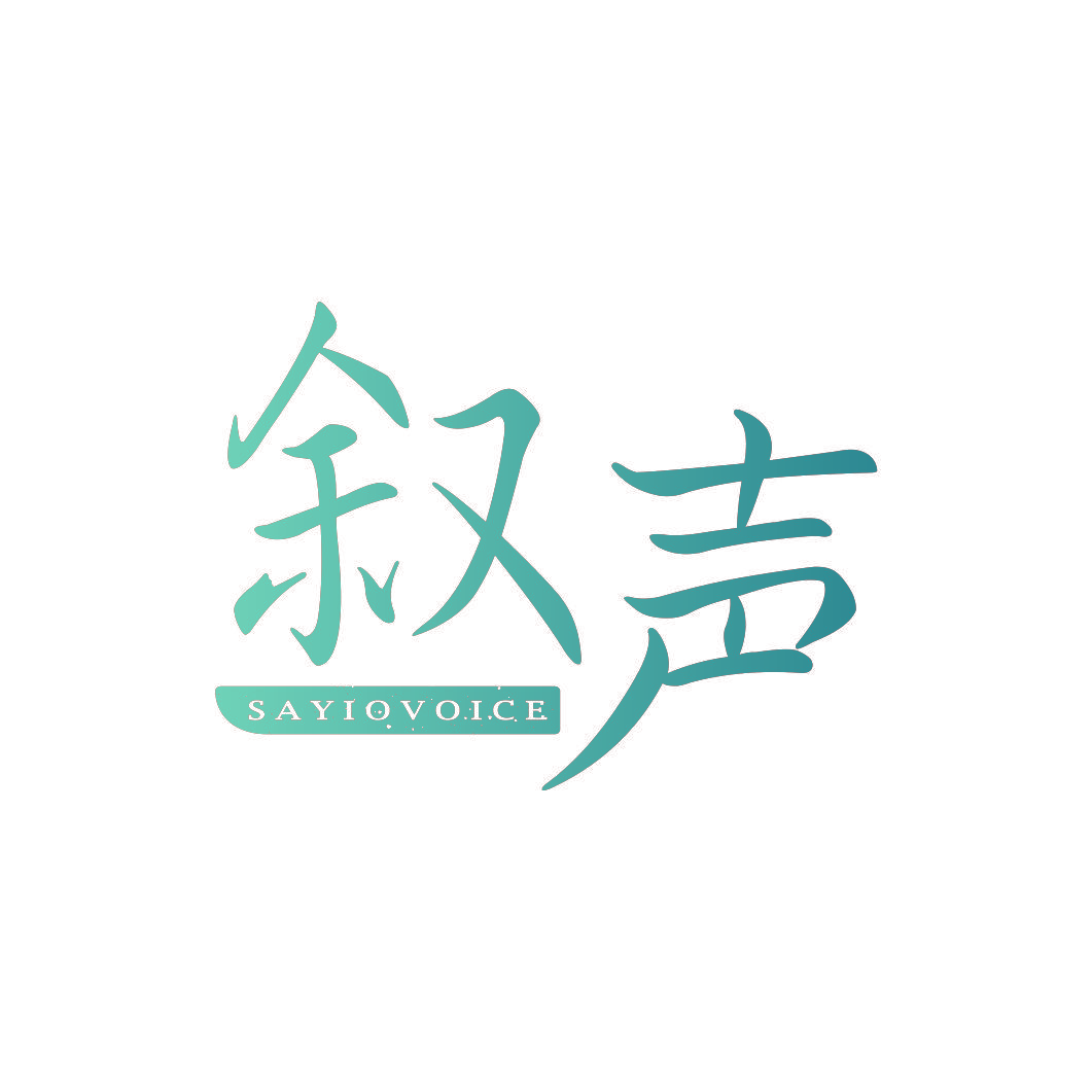 叙声 SAYIOVOICE