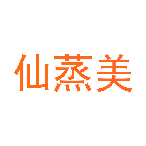 仙蒸美
