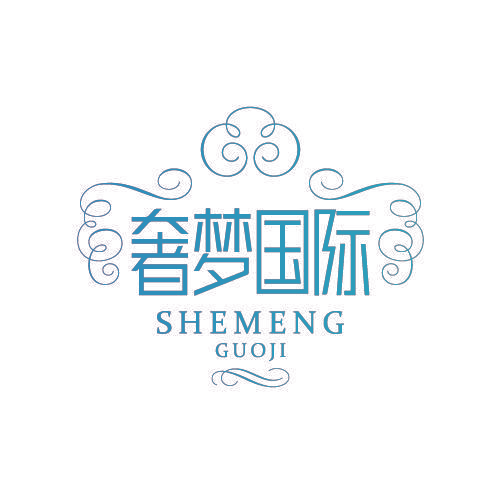 奢梦国际