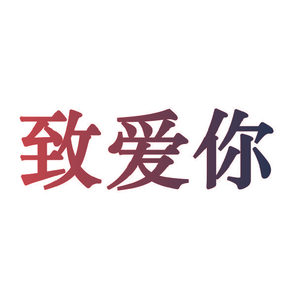 致爱你
