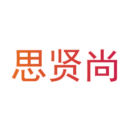 思贤尚