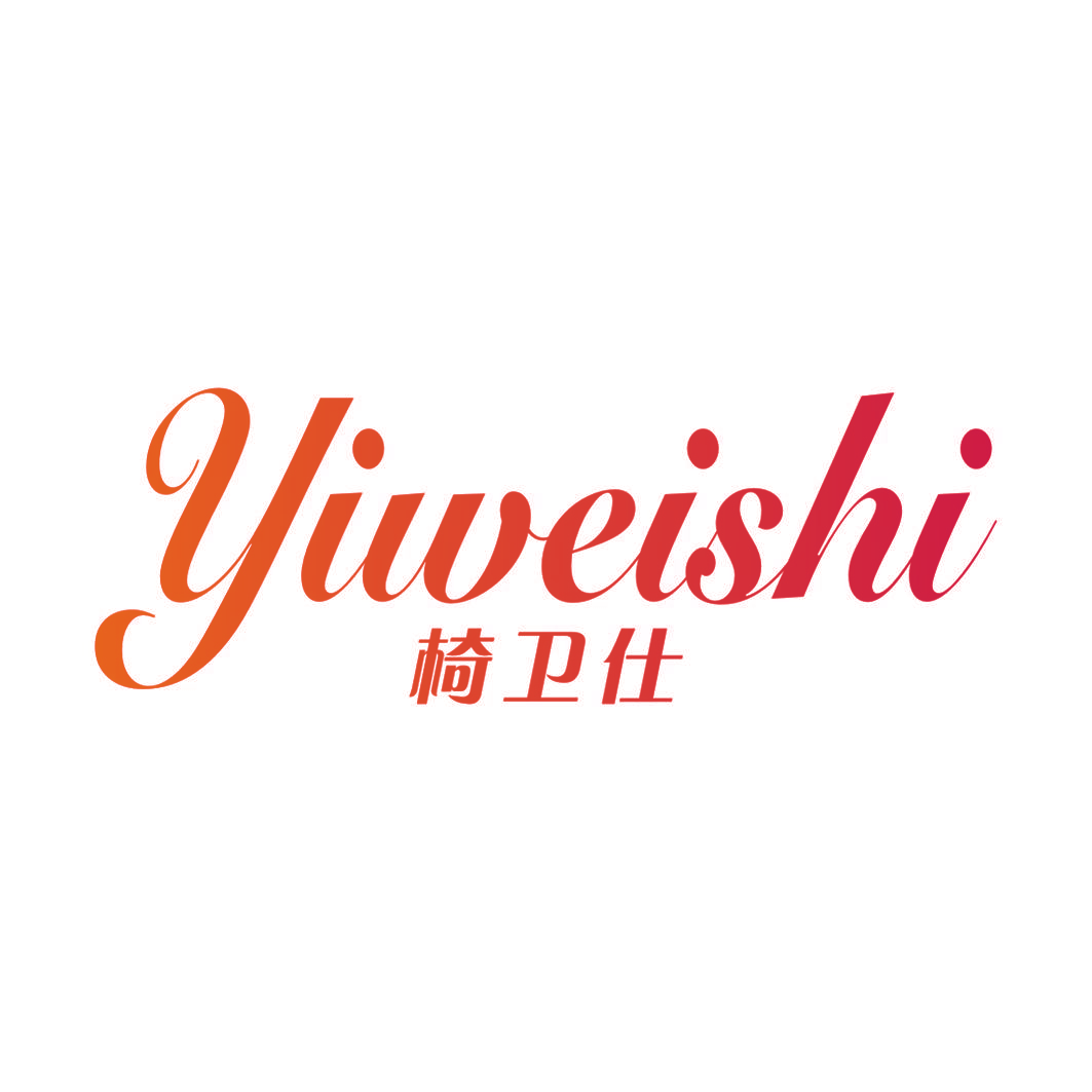椅卫仕