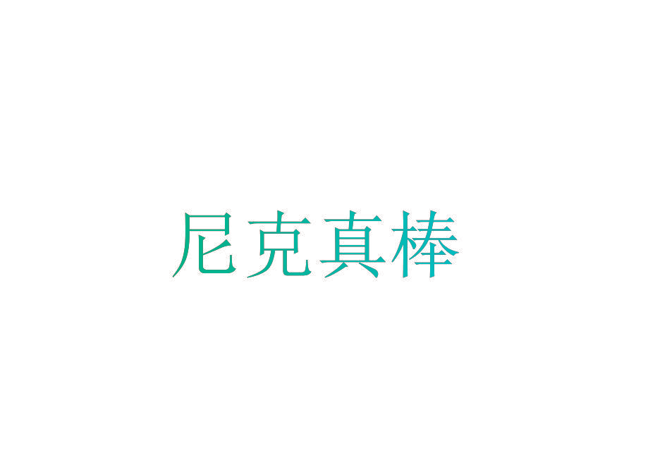尼克真棒