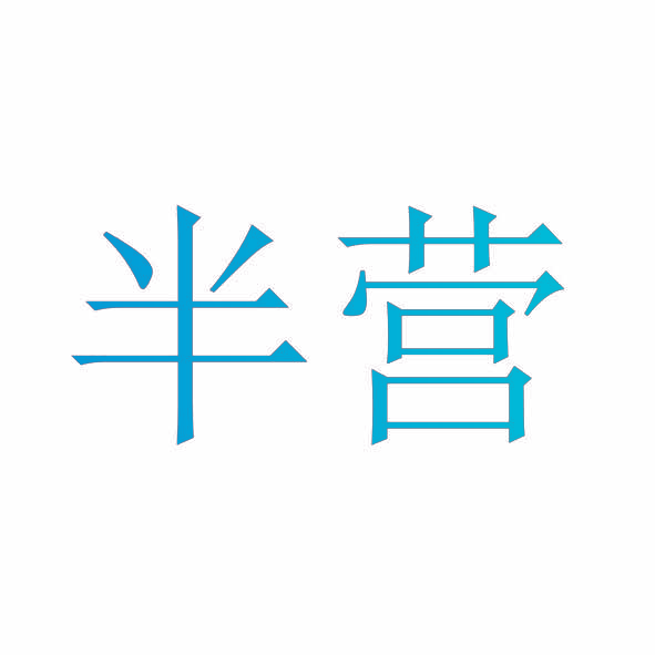 半营